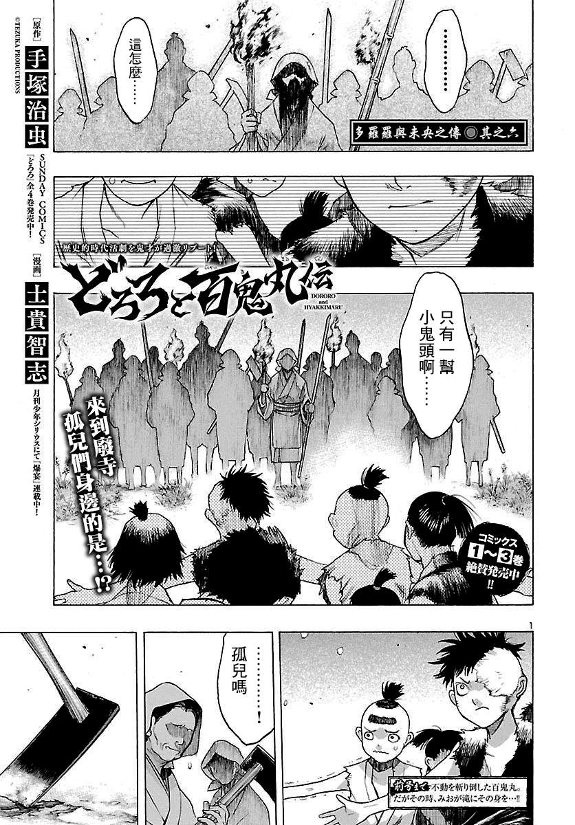 《多罗罗与百鬼丸传》漫画最新章节第22话 多罗罗与未央之传（6）免费下拉式在线观看章节第【1】张图片