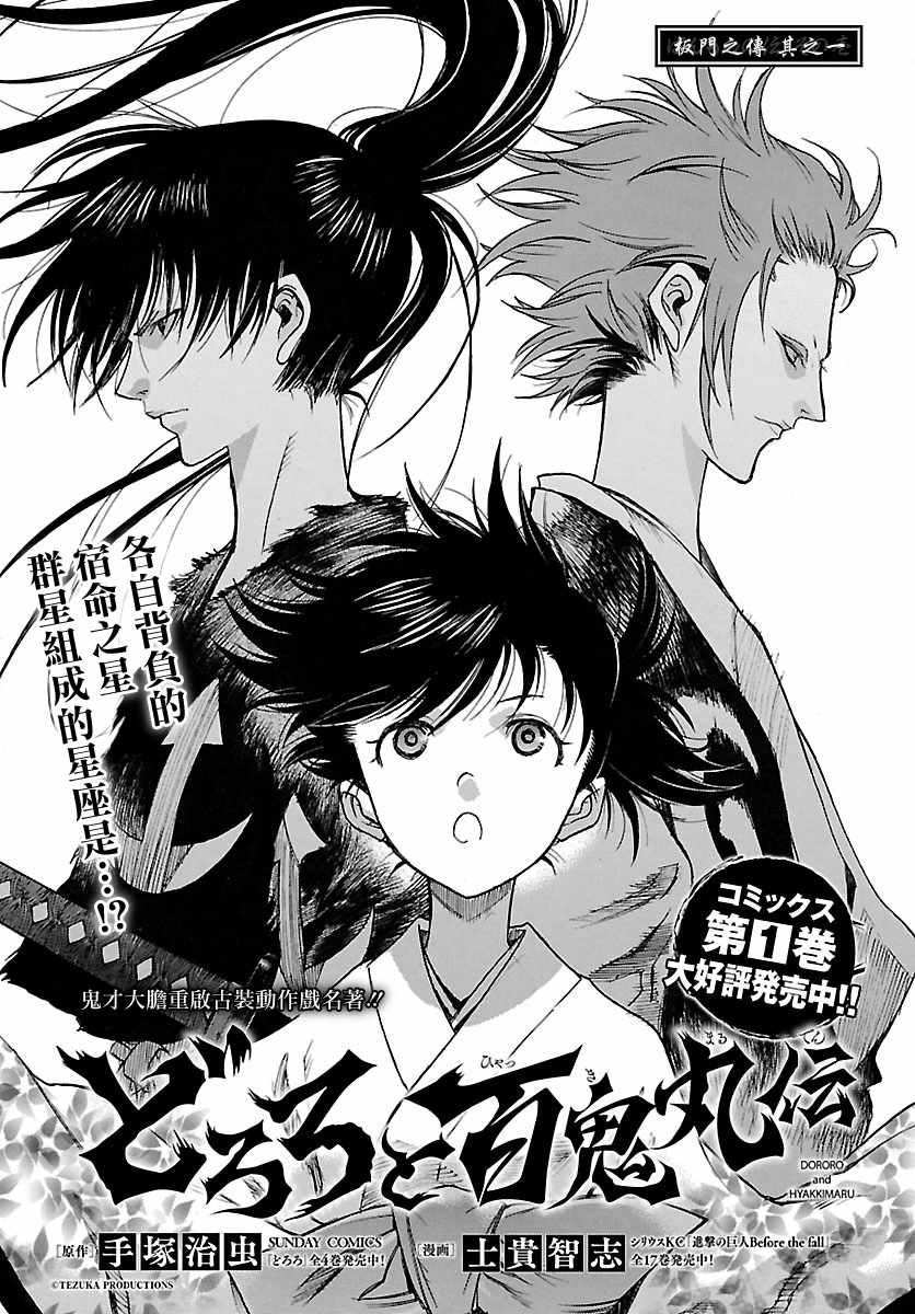 《多罗罗与百鬼丸传》漫画最新章节第9话免费下拉式在线观看章节第【1】张图片