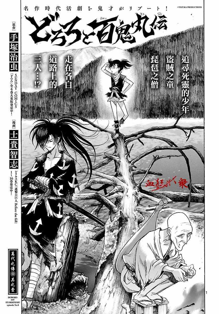 《多罗罗与百鬼丸传》漫画最新章节第3话免费下拉式在线观看章节第【1】张图片