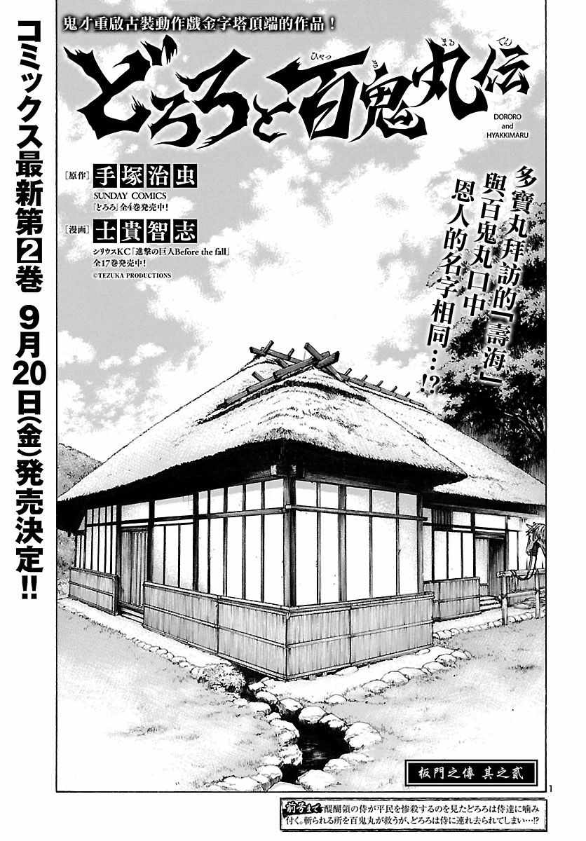 《多罗罗与百鬼丸传》漫画最新章节第10话免费下拉式在线观看章节第【1】张图片