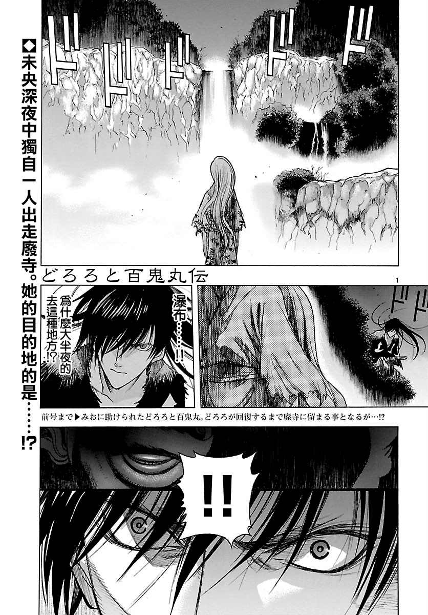 《多罗罗与百鬼丸传》漫画最新章节第18话 多罗罗与未央之传（2）免费下拉式在线观看章节第【1】张图片