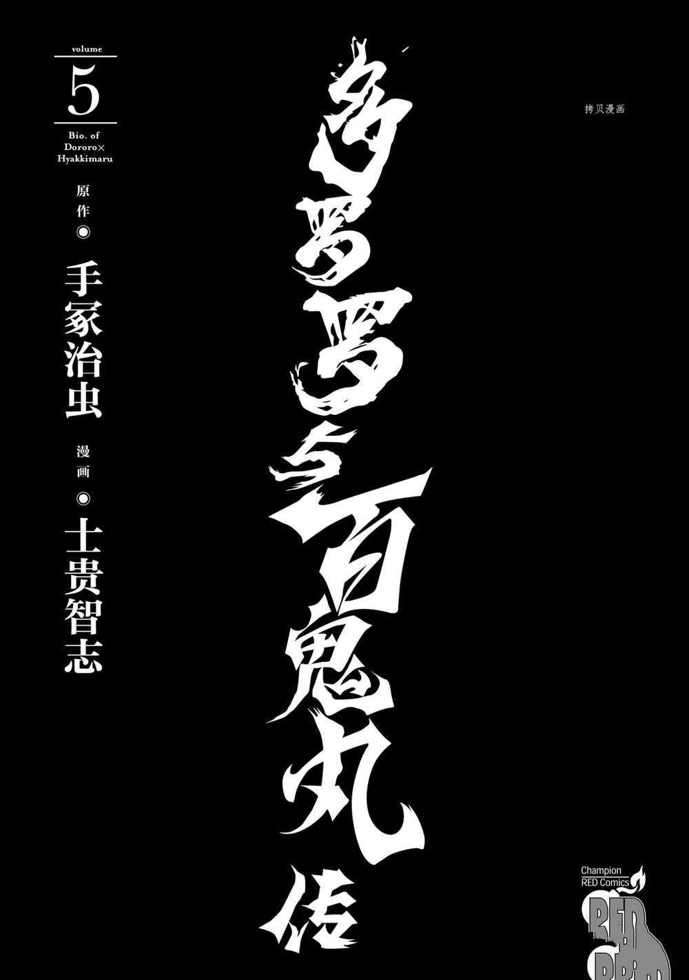 《多罗罗与百鬼丸传》漫画最新章节第24话 试看版免费下拉式在线观看章节第【2】张图片