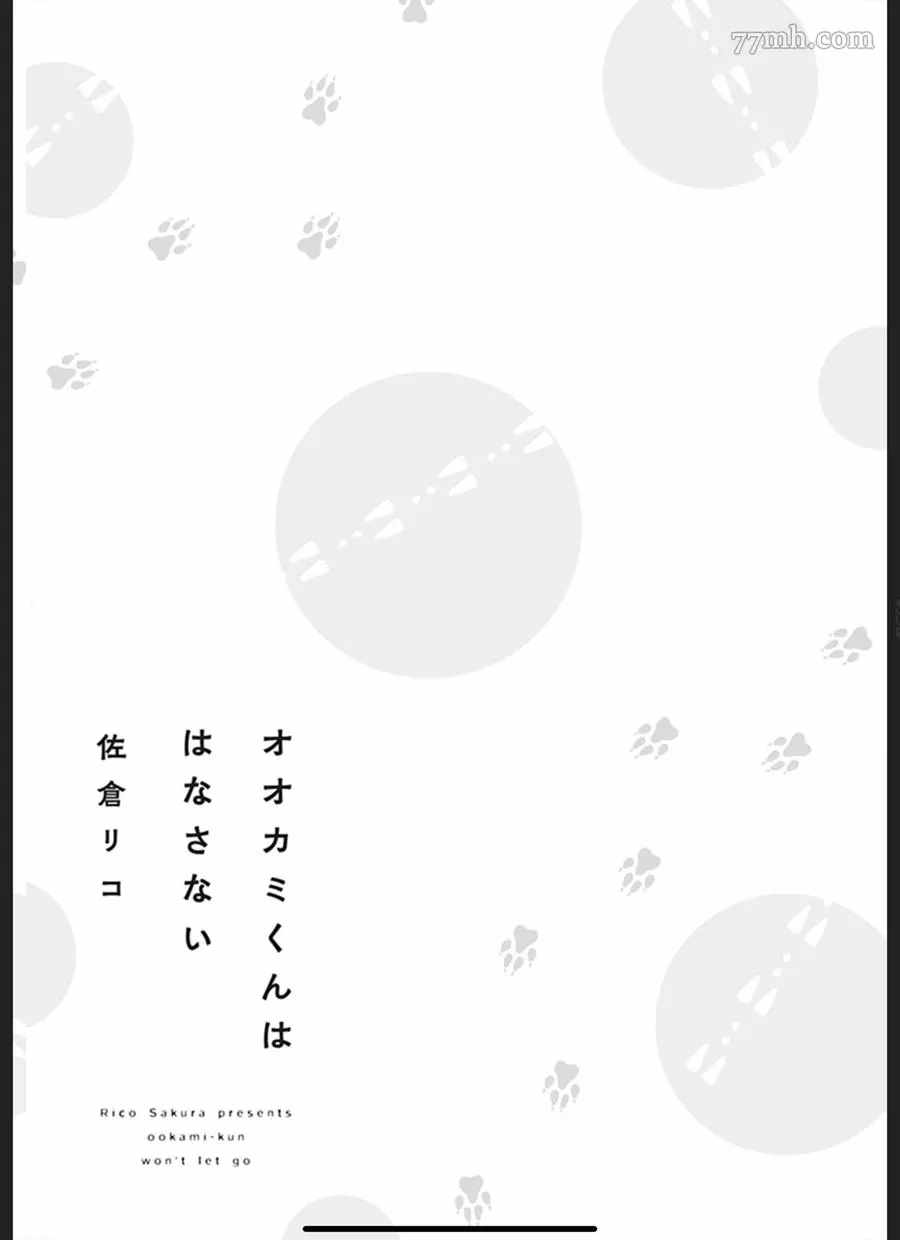 《大野狼不会离开我》漫画最新章节第1话免费下拉式在线观看章节第【3】张图片