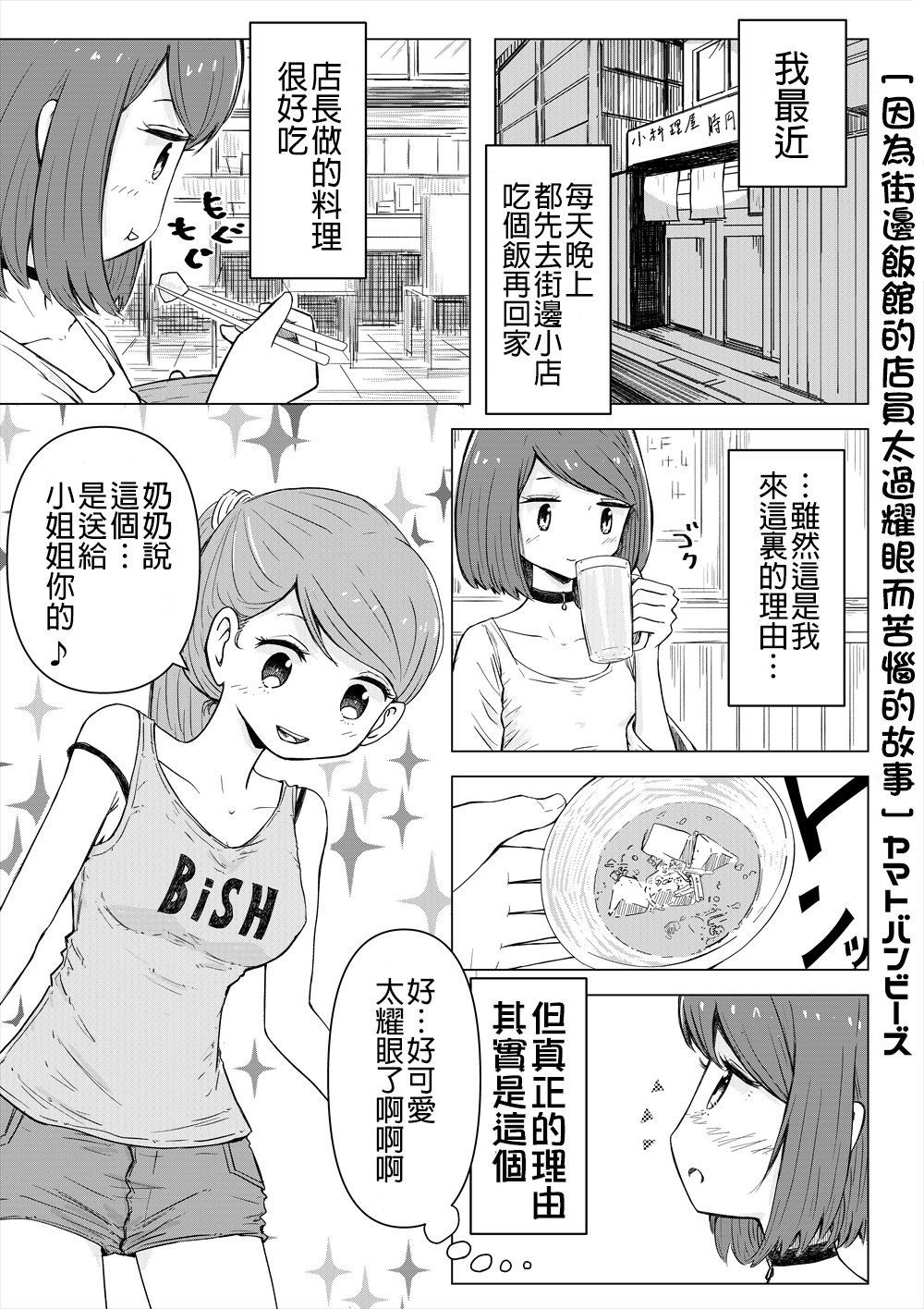 《因为街边饭馆的店员太过耀眼而苦恼的故事》漫画最新章节第1话 短篇免费下拉式在线观看章节第【2】张图片