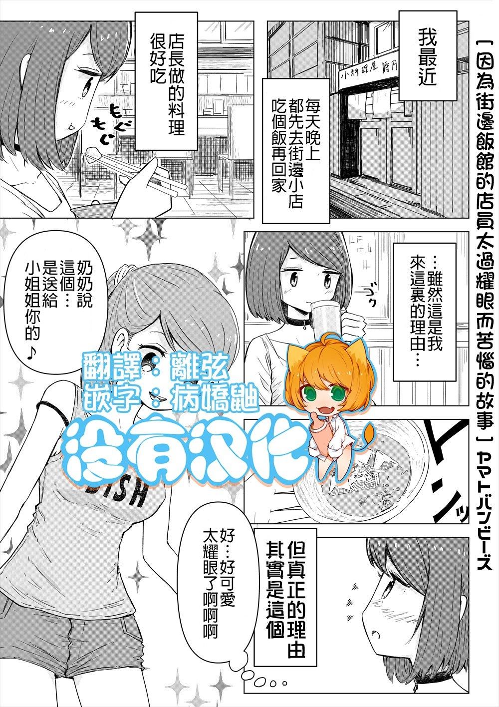 《因为街边饭馆的店员太过耀眼而苦恼的故事》漫画最新章节第1话 短篇免费下拉式在线观看章节第【1】张图片