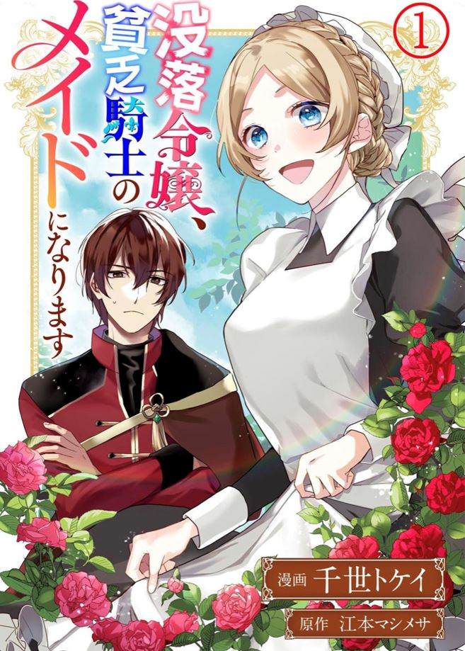 《没落千金是穷骑士的女仆》漫画最新章节第1话免费下拉式在线观看章节第【1】张图片