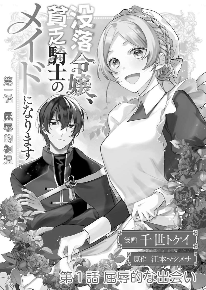 《没落千金是穷骑士的女仆》漫画最新章节第1话免费下拉式在线观看章节第【3】张图片