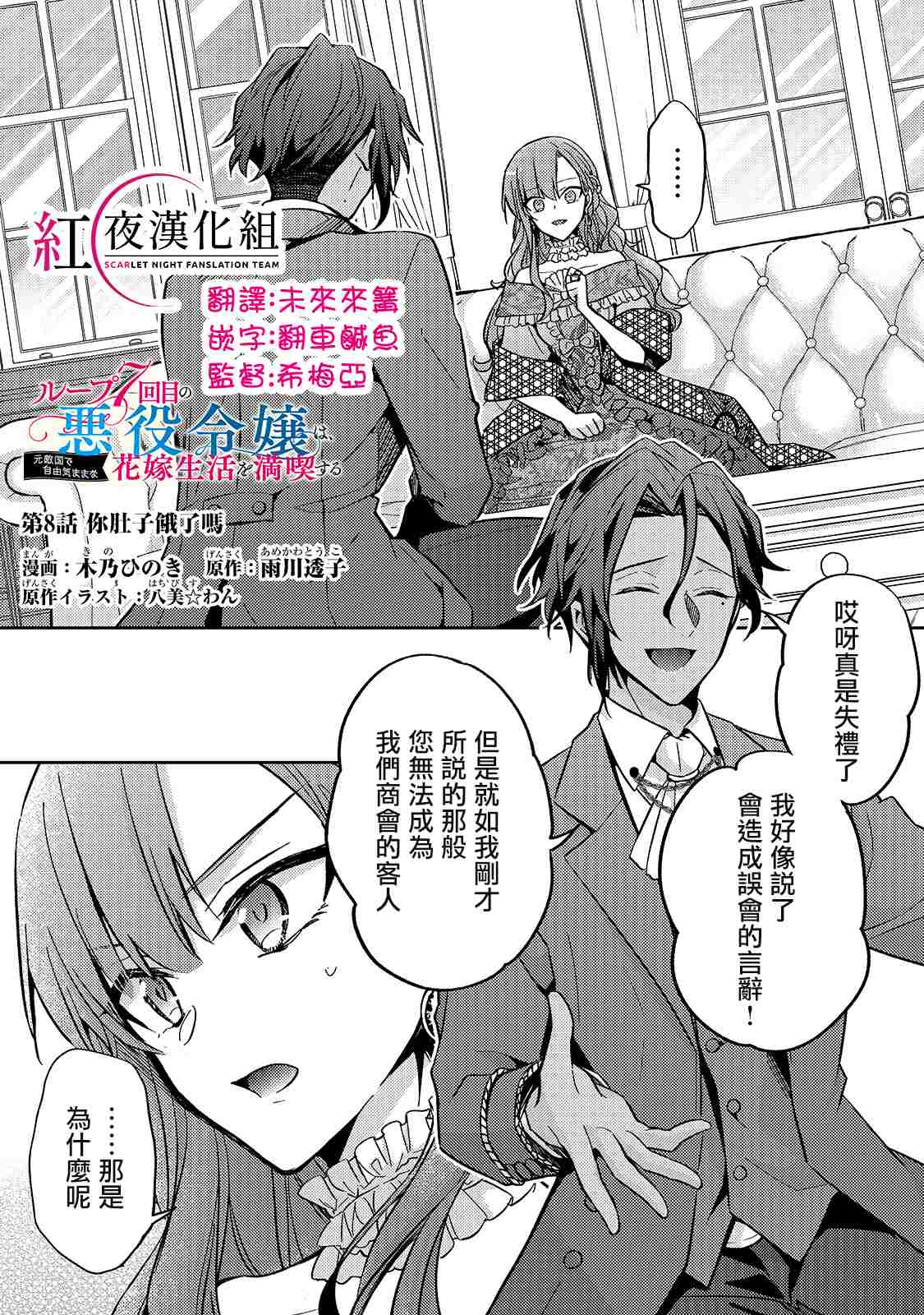 《轮回七次的恶役千金，在前敌国享受随心所欲的新婚生活》漫画最新章节第8话免费下拉式在线观看章节第【1】张图片