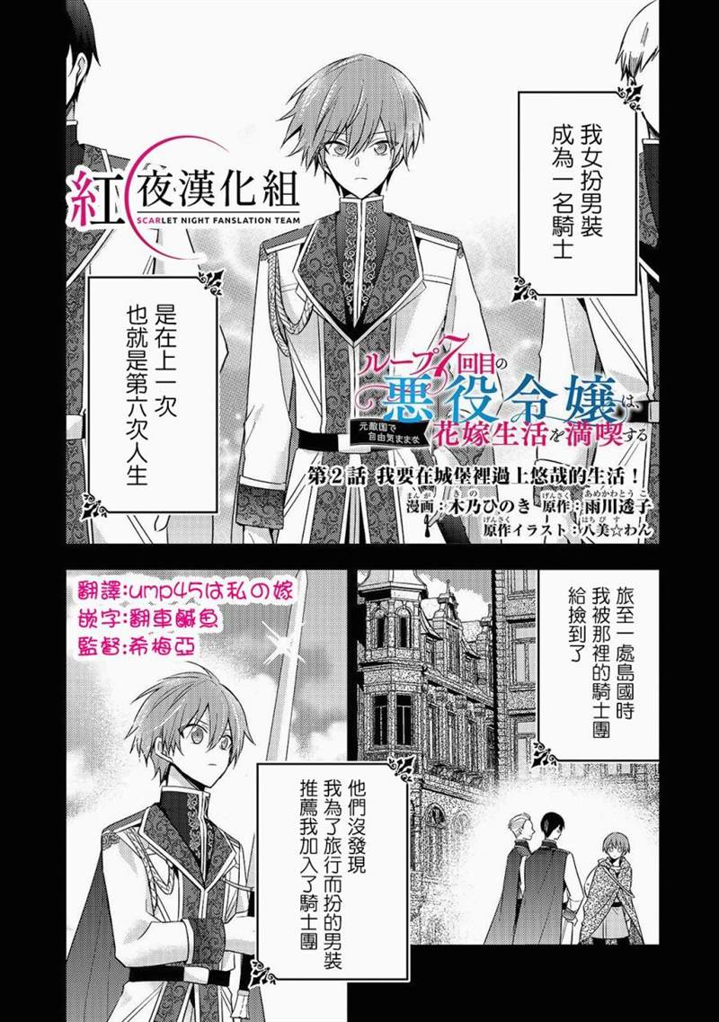 《轮回七次的恶役千金，在前敌国享受随心所欲的新婚生活》漫画最新章节第2话免费下拉式在线观看章节第【1】张图片