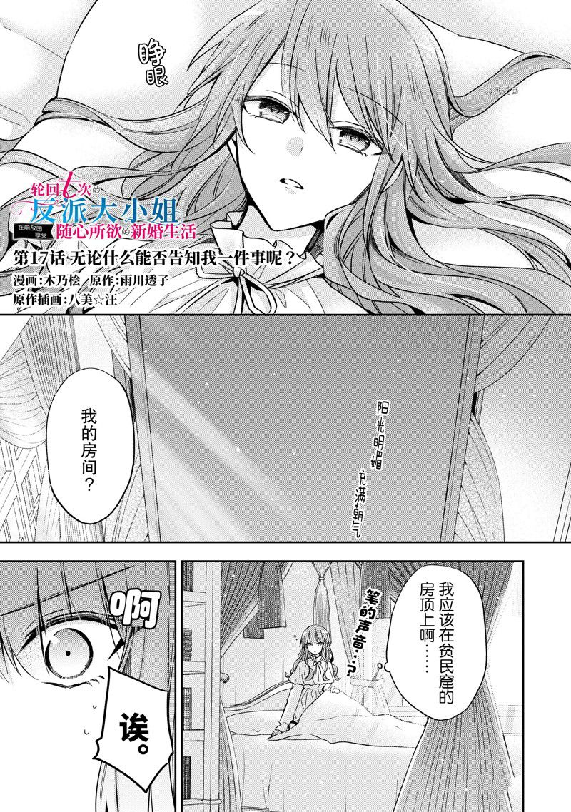 《轮回七次的恶役千金，在前敌国享受随心所欲的新婚生活》漫画最新章节第17话免费下拉式在线观看章节第【1】张图片