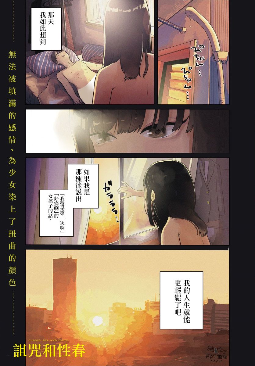 《诅咒与性春》漫画最新章节第1话 上篇免费下拉式在线观看章节第【1】张图片