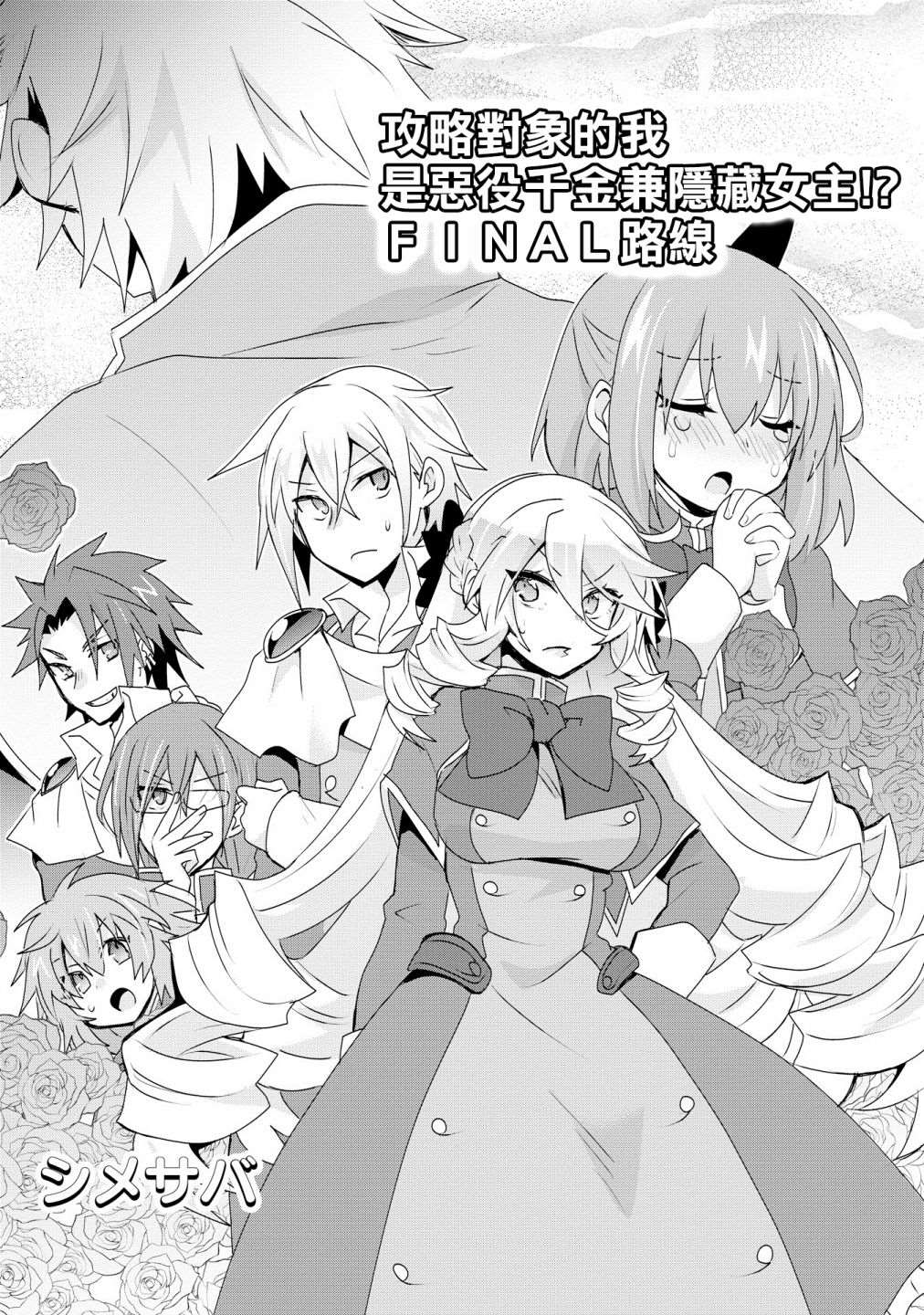 《作为攻略对象的我变成了恶役千金！？》漫画最新章节第5话免费下拉式在线观看章节第【3】张图片