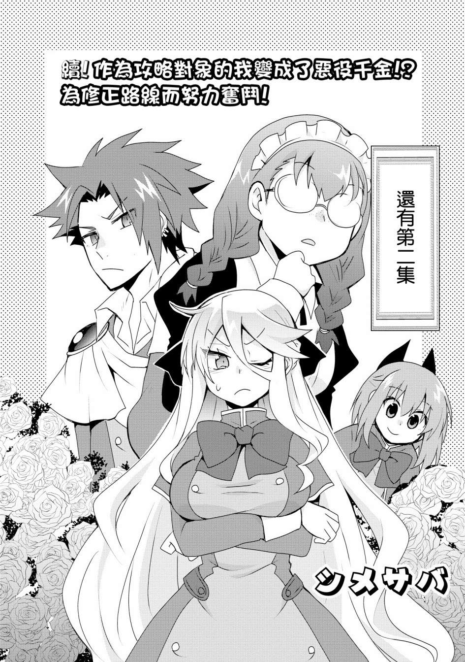 《作为攻略对象的我变成了恶役千金！？》漫画最新章节第2话免费下拉式在线观看章节第【2】张图片