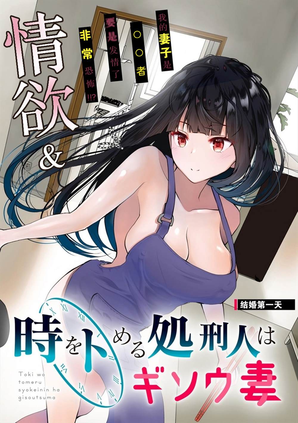 《时停杀手伪装成我的妻子》漫画最新章节第1话免费下拉式在线观看章节第【2】张图片