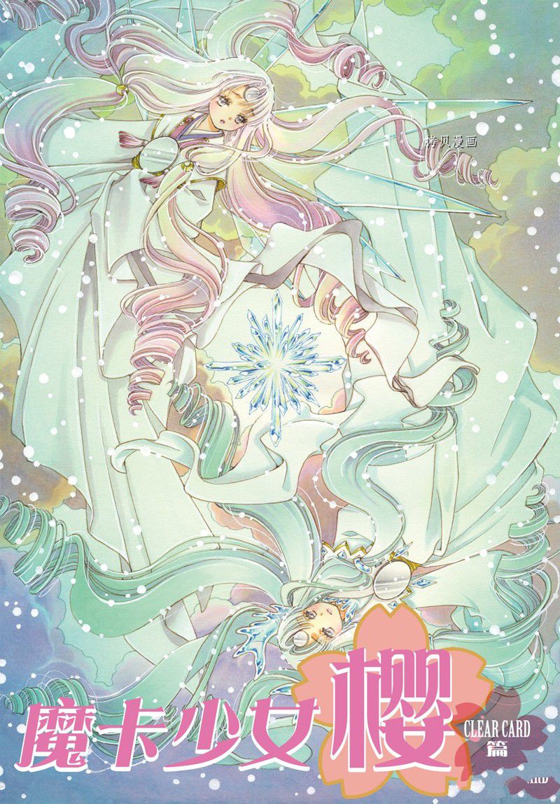 《魔卡少女樱》漫画最新章节CLEAR CARD篇 67免费下拉式在线观看章节第【1】张图片