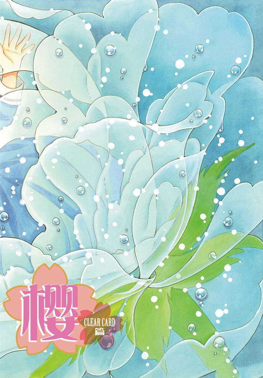 《魔卡少女樱》漫画最新章节CLEAR CARD篇 50免费下拉式在线观看章节第【1】张图片
