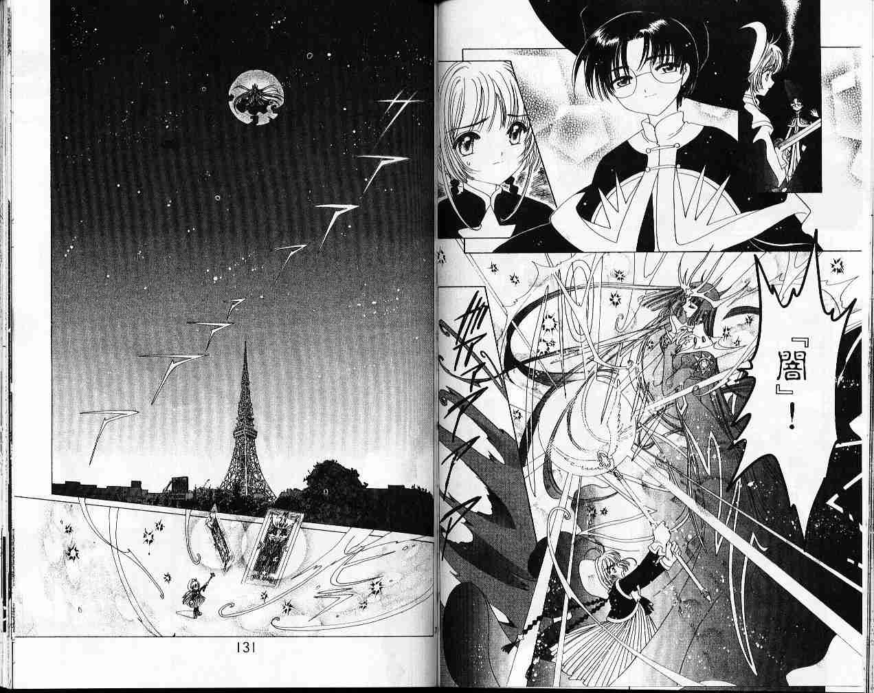 《魔卡少女樱》漫画最新章节第11卷免费下拉式在线观看章节第【66】张图片