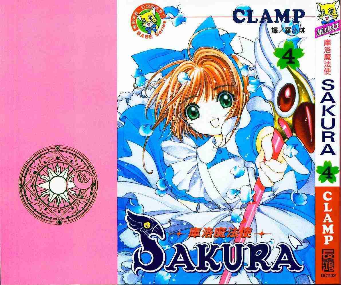 《魔卡少女樱》漫画最新章节第4卷免费下拉式在线观看章节第【1】张图片