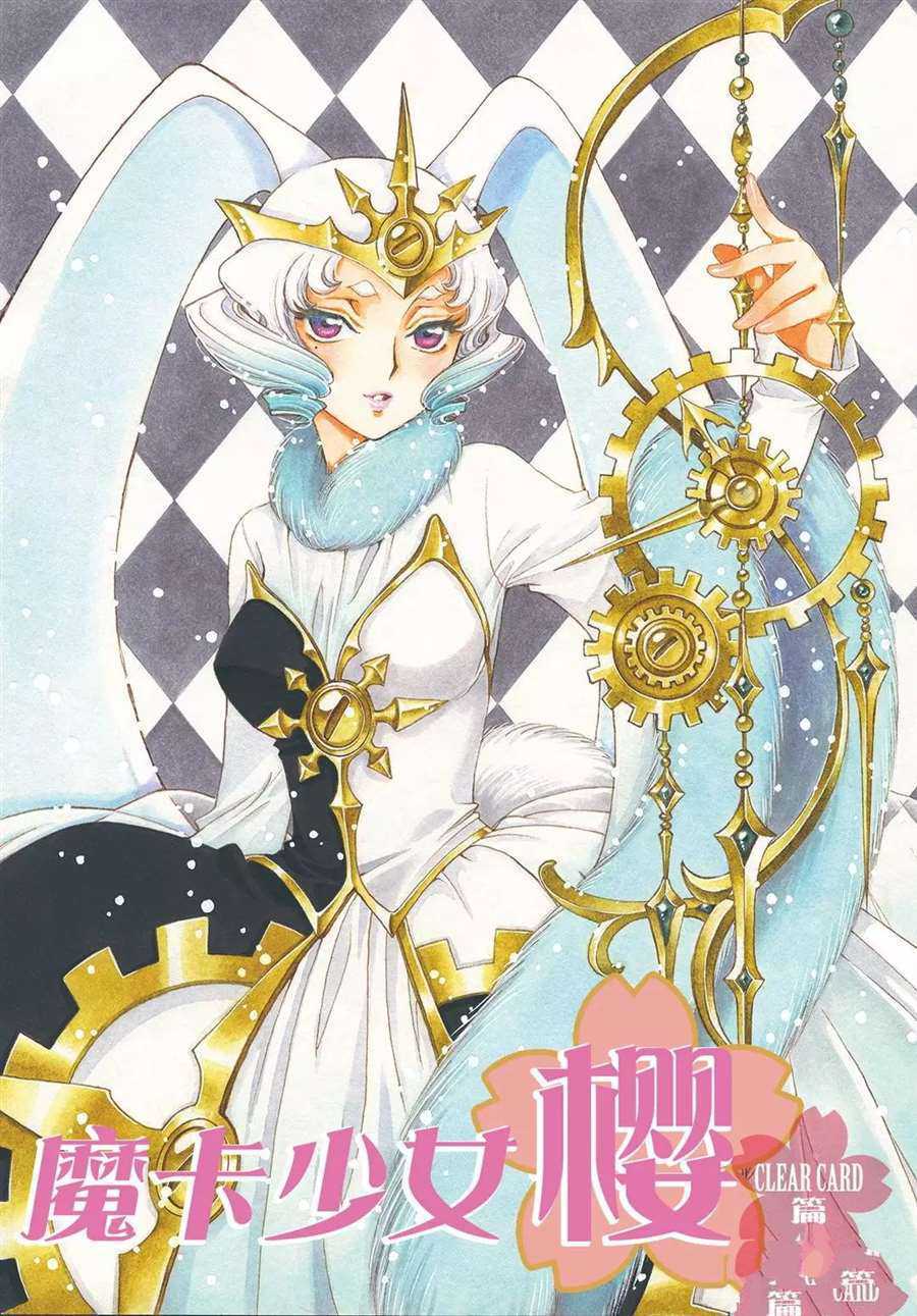 《魔卡少女樱》漫画最新章节CLEAR CARD篇 51免费下拉式在线观看章节第【1】张图片