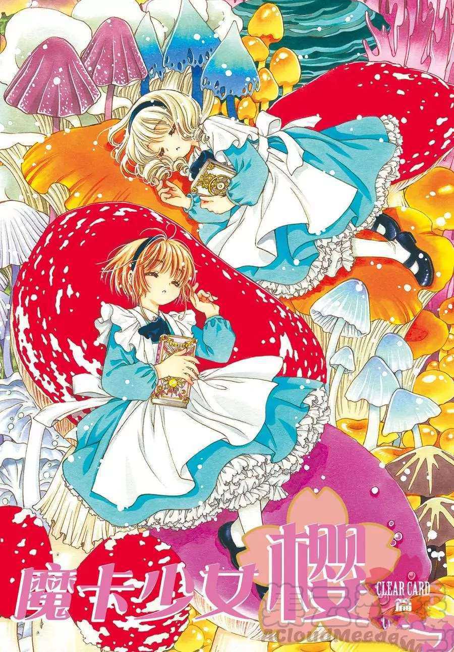 《魔卡少女樱》漫画最新章节CLEAR CARD篇 38免费下拉式在线观看章节第【1】张图片