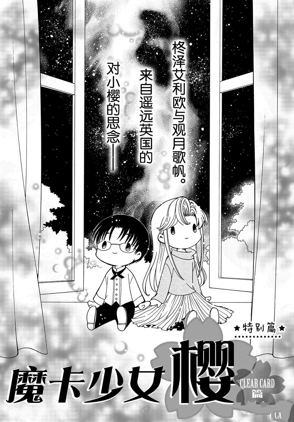 《魔卡少女樱》漫画最新章节特别篇4免费下拉式在线观看章节第【1】张图片