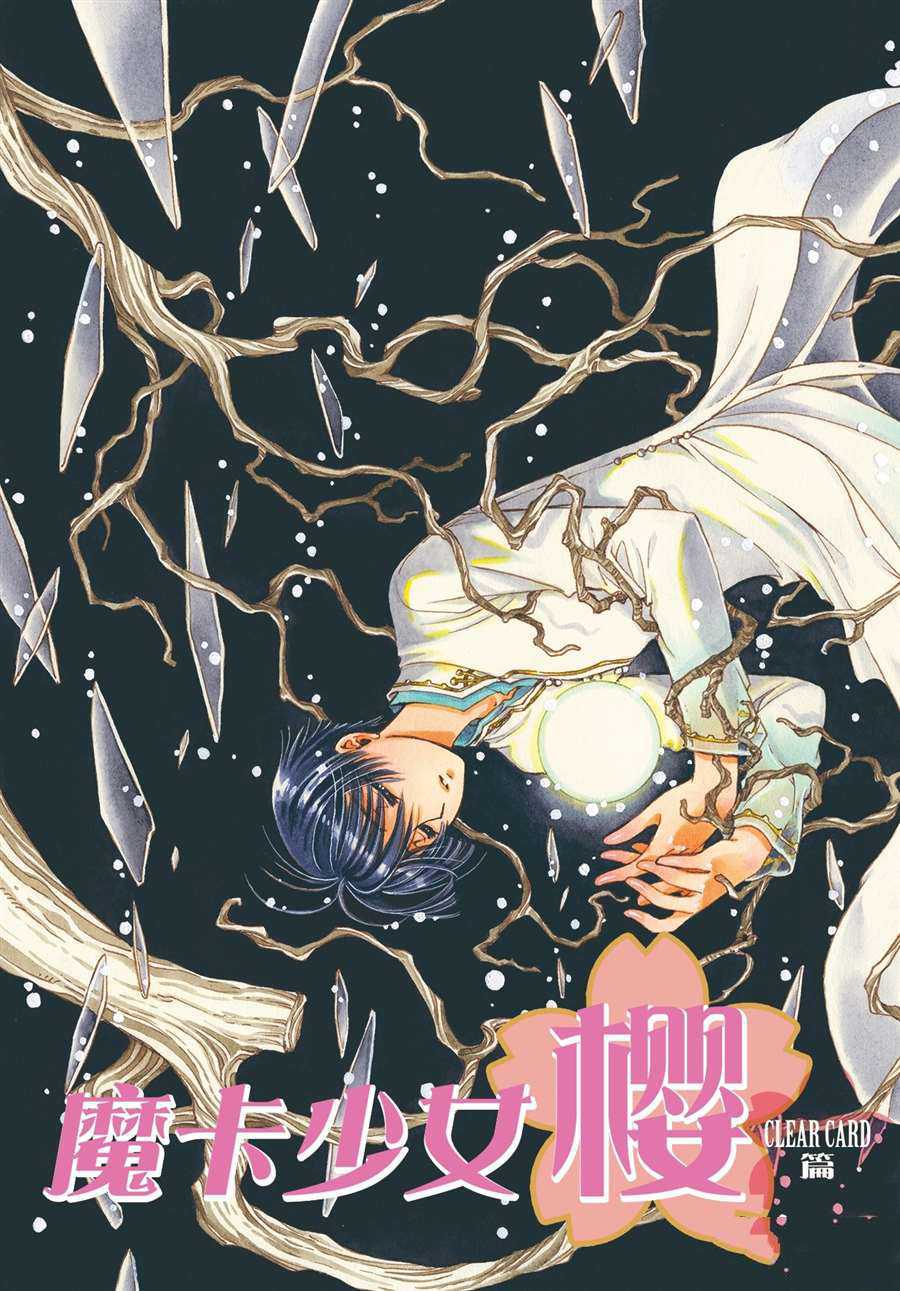 《魔卡少女樱》漫画最新章节CLEAR CARD篇 52免费下拉式在线观看章节第【2】张图片