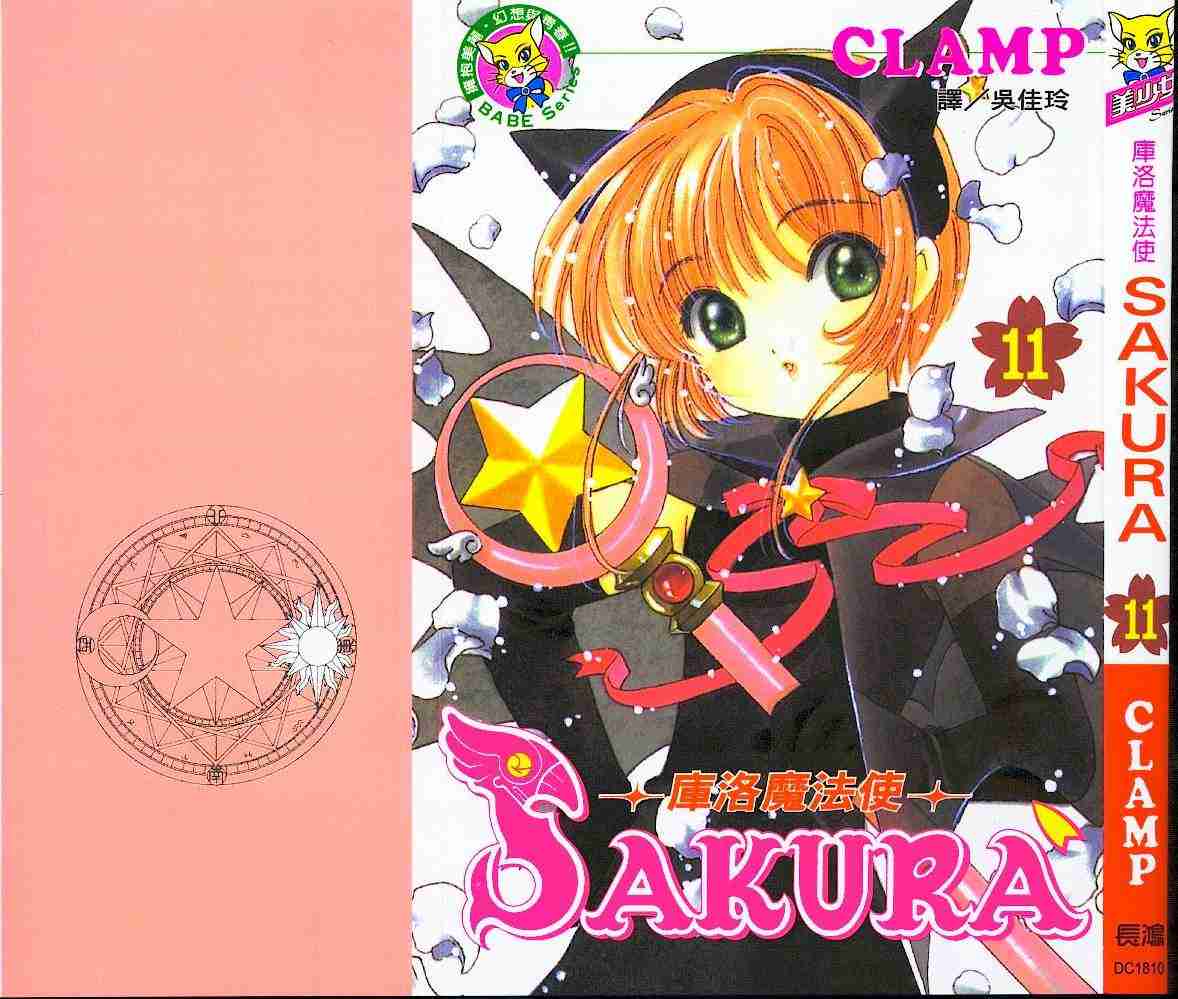 《魔卡少女樱》漫画最新章节第11卷免费下拉式在线观看章节第【1】张图片