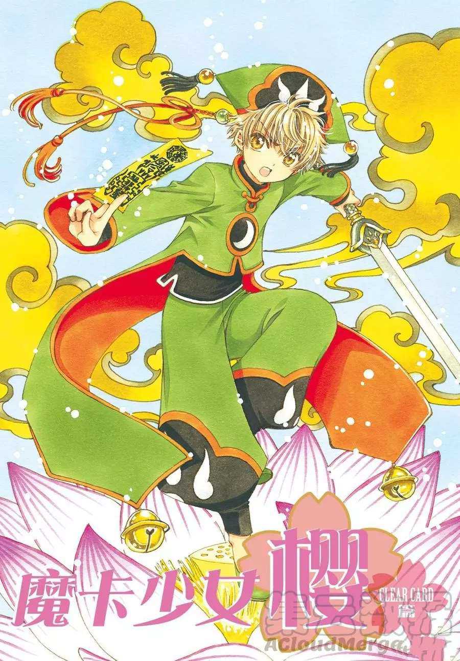《魔卡少女樱》漫画最新章节CLEAR CARD篇 19免费下拉式在线观看章节第【1】张图片