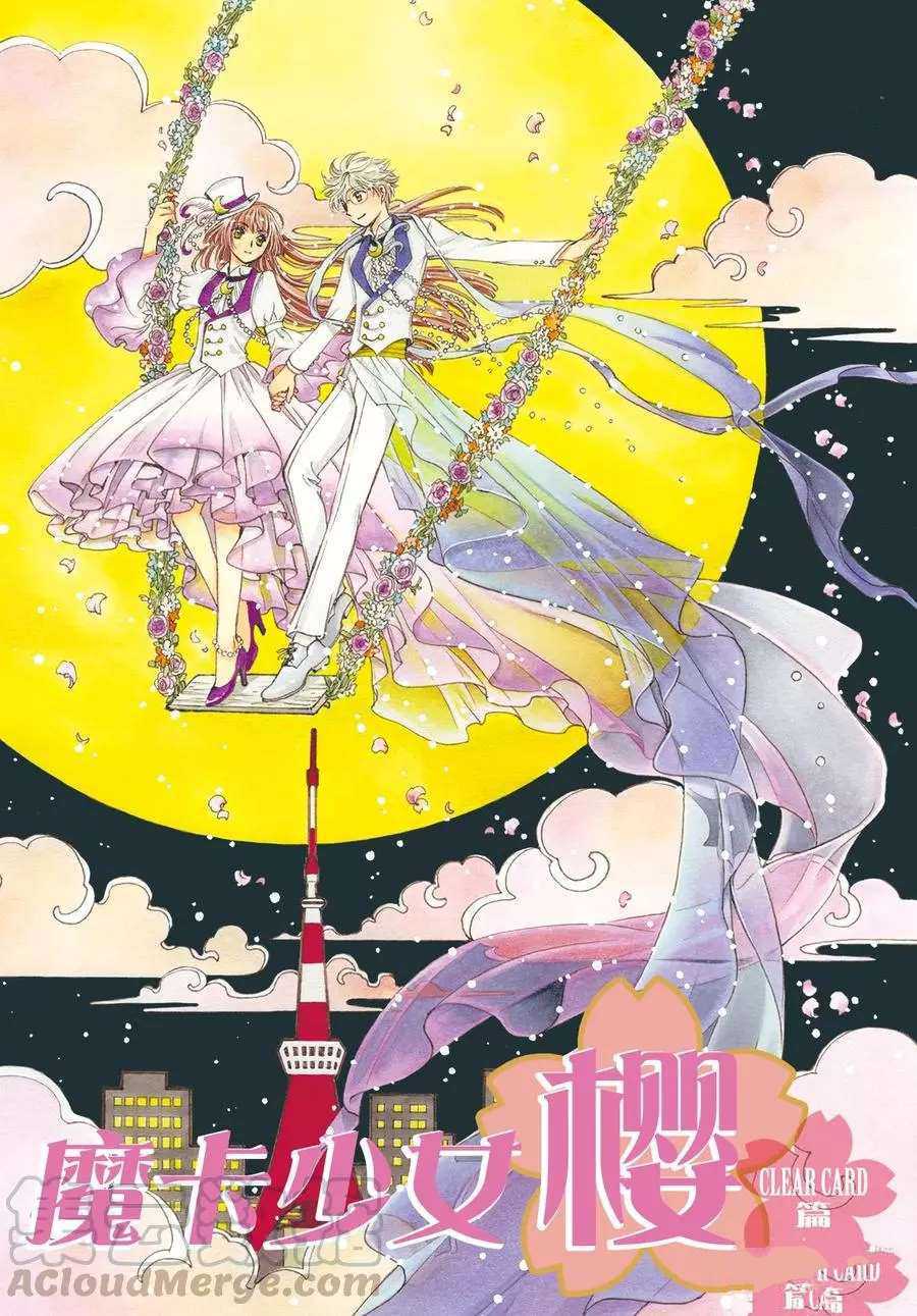 《魔卡少女樱》漫画最新章节CLEAR CARD篇 44免费下拉式在线观看章节第【1】张图片