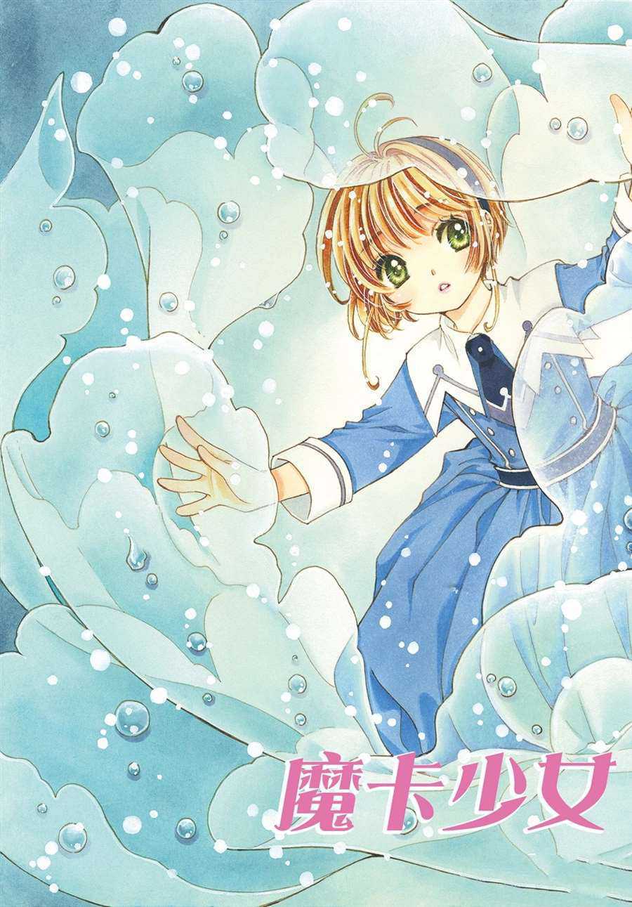 《魔卡少女樱》漫画最新章节CLEAR CARD篇 50免费下拉式在线观看章节第【2】张图片