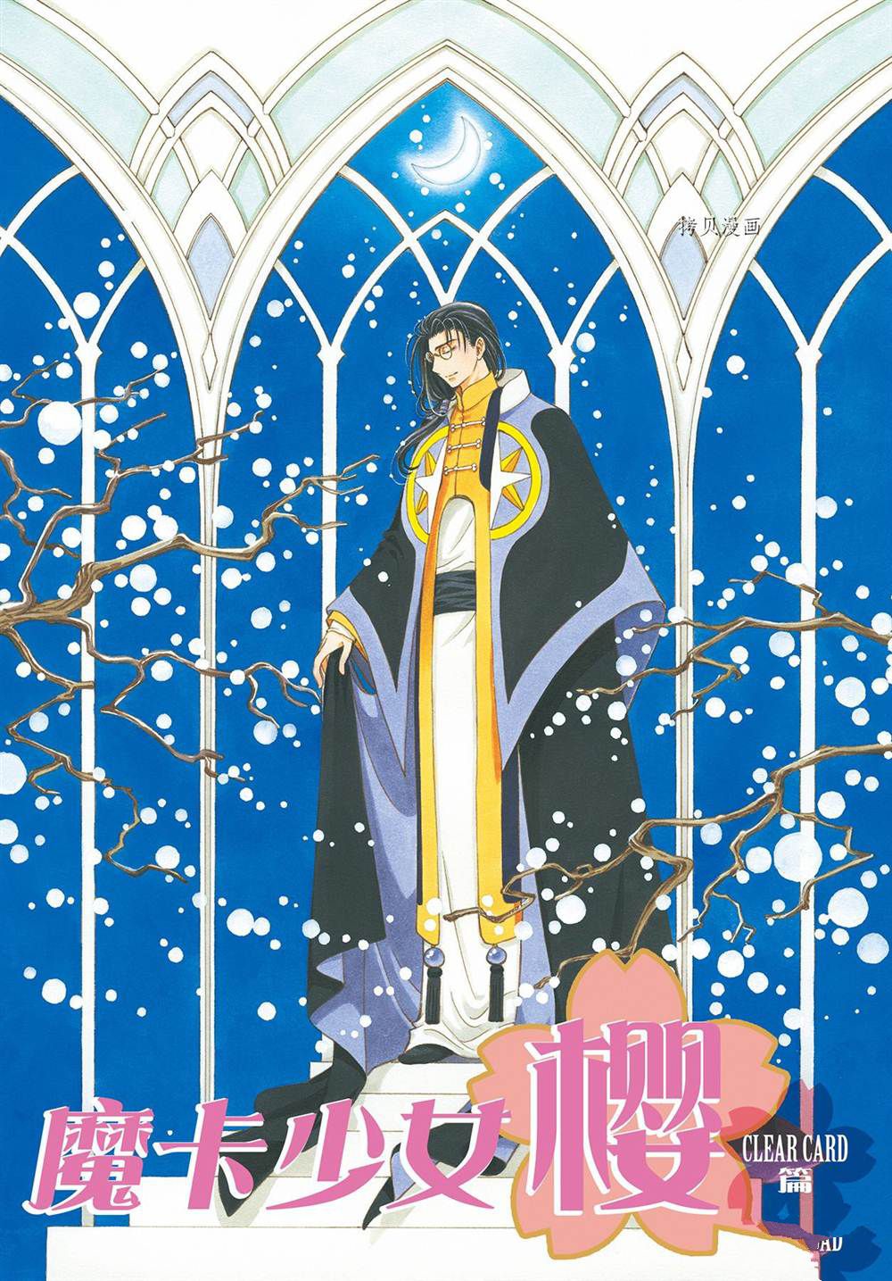 《魔卡少女樱》漫画最新章节CLEAR CARD篇 60免费下拉式在线观看章节第【1】张图片