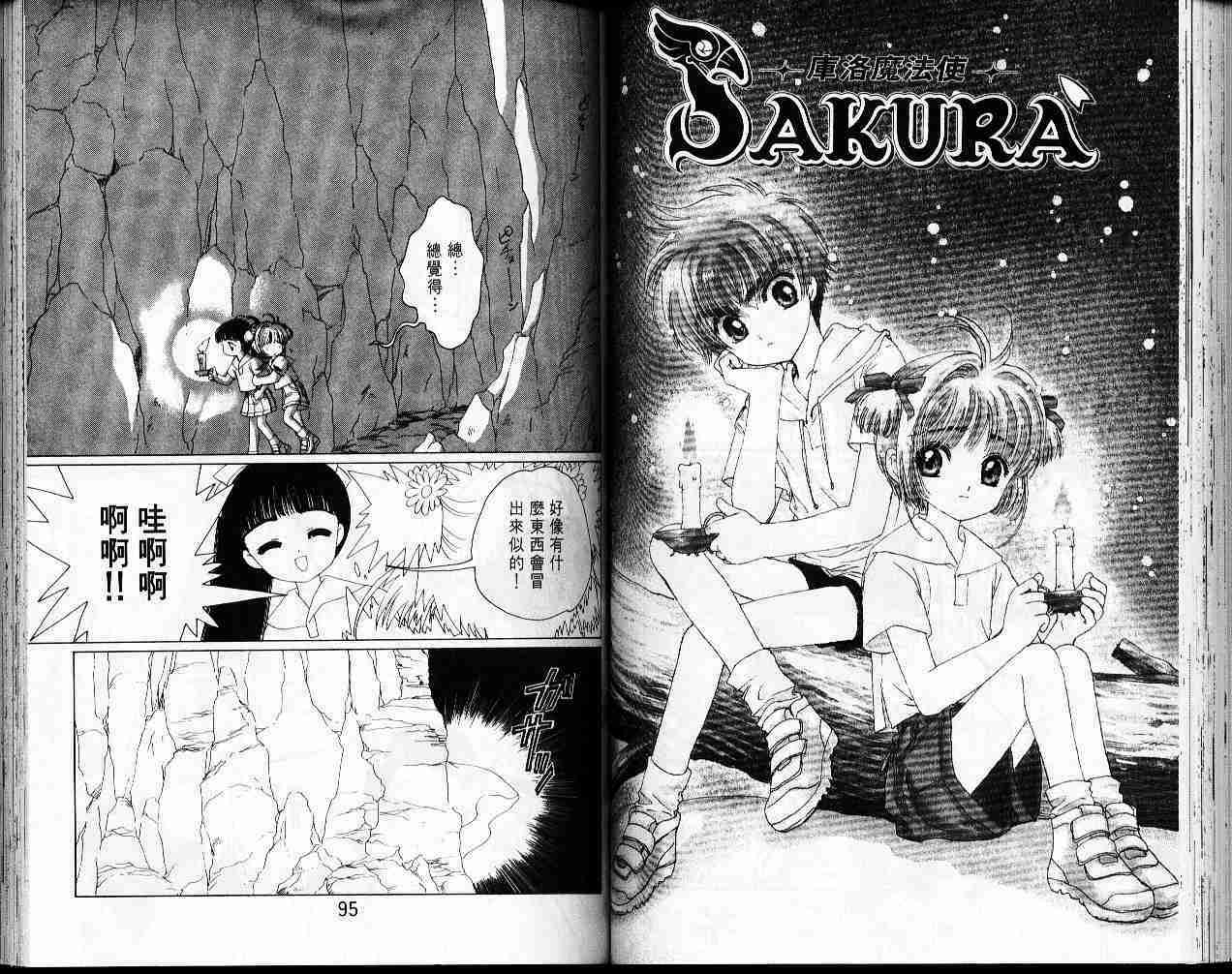 《魔卡少女樱》漫画最新章节第4卷免费下拉式在线观看章节第【49】张图片