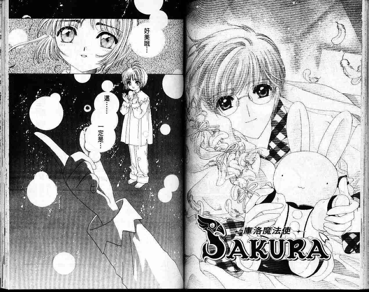 《魔卡少女樱》漫画最新章节第4卷免费下拉式在线观看章节第【70】张图片