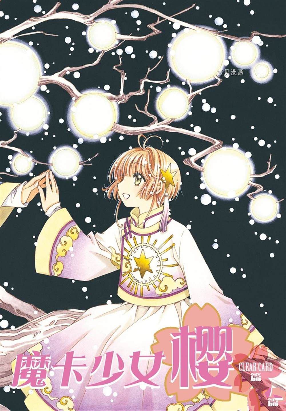 《魔卡少女樱》漫画最新章节CLEAR CARD篇 63免费下拉式在线观看章节第【1】张图片