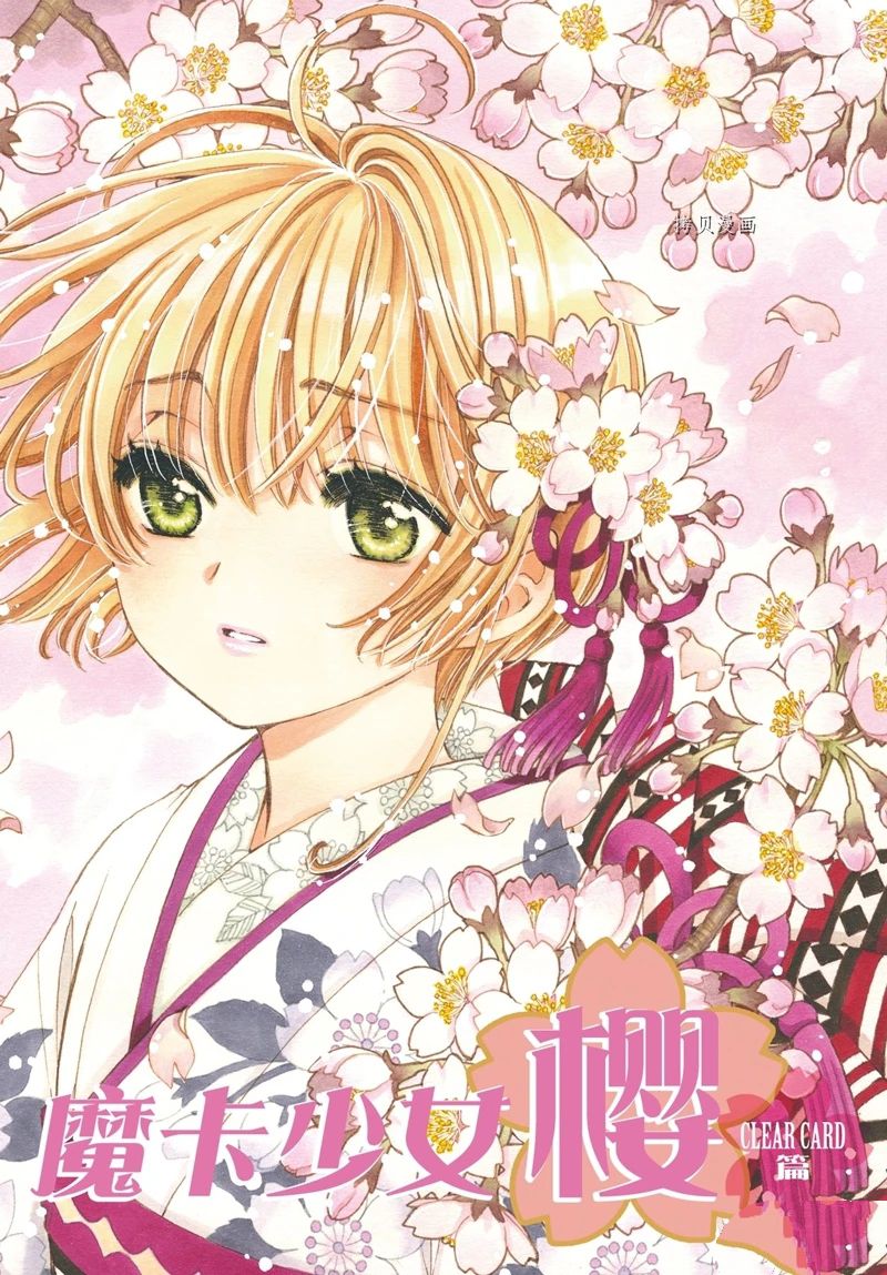 《魔卡少女樱》漫画最新章节CLEAR CARD篇 70免费下拉式在线观看章节第【1】张图片