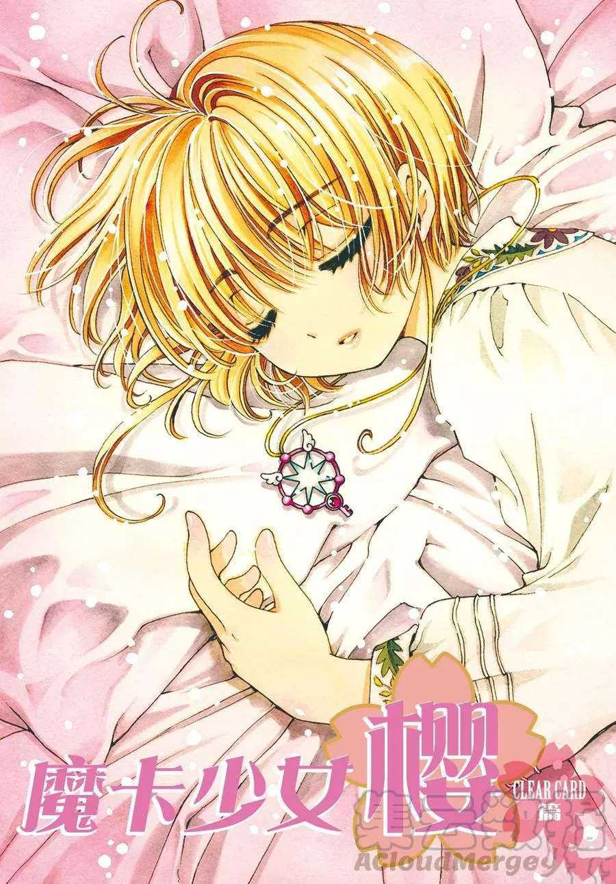 《魔卡少女樱》漫画最新章节CLEAR CARD篇13免费下拉式在线观看章节第【1】张图片