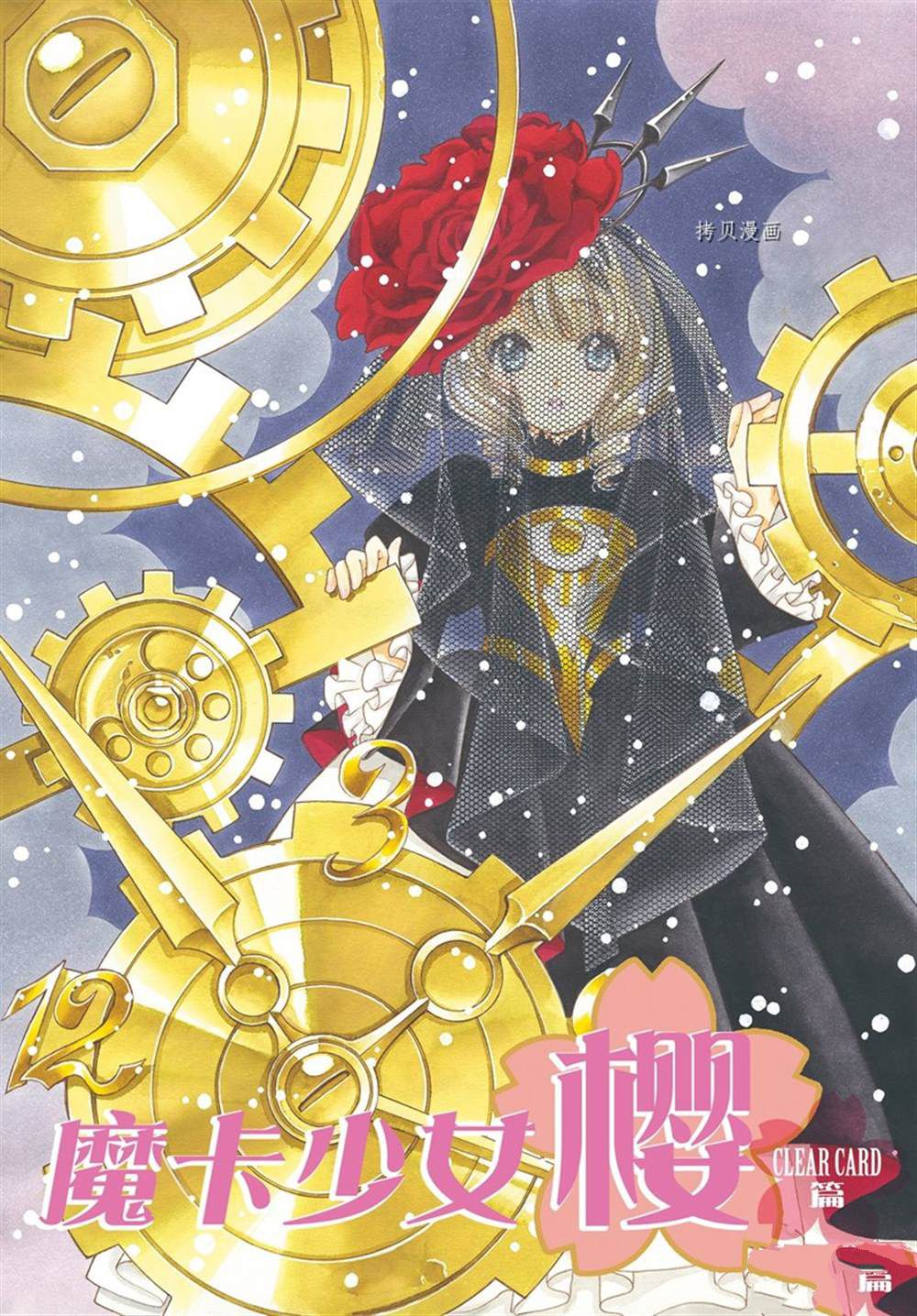 《魔卡少女樱》漫画最新章节CLEAR CARD篇 65免费下拉式在线观看章节第【1】张图片