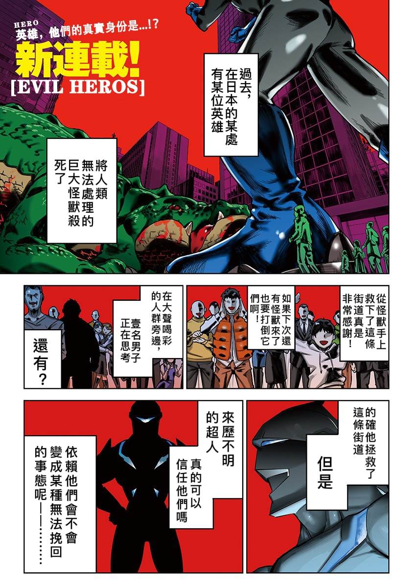 《Evil Heros》漫画最新章节第1话免费下拉式在线观看章节第【1】张图片