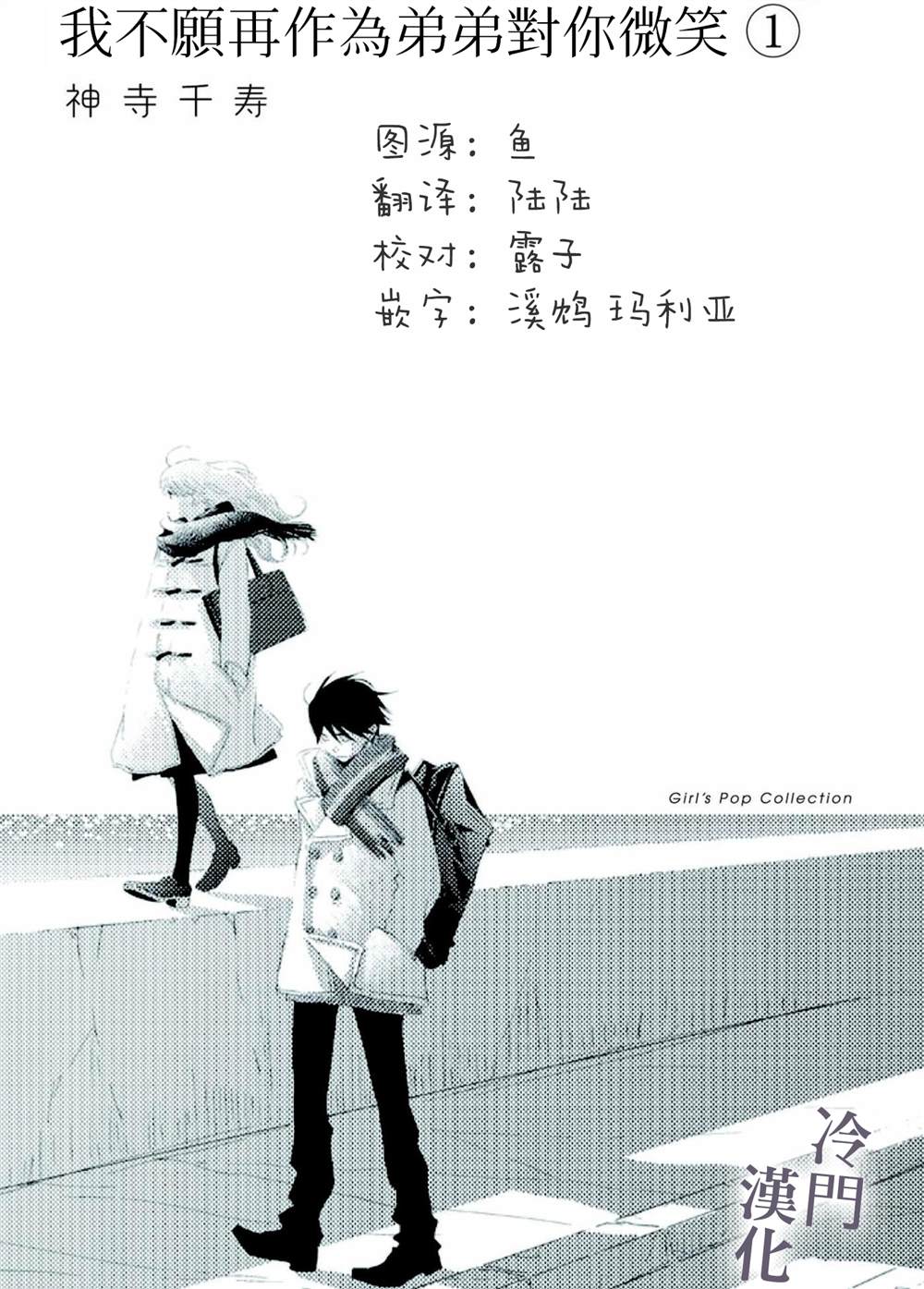 《我不愿再作为弟弟对你微笑》漫画最新章节第1话免费下拉式在线观看章节第【2】张图片