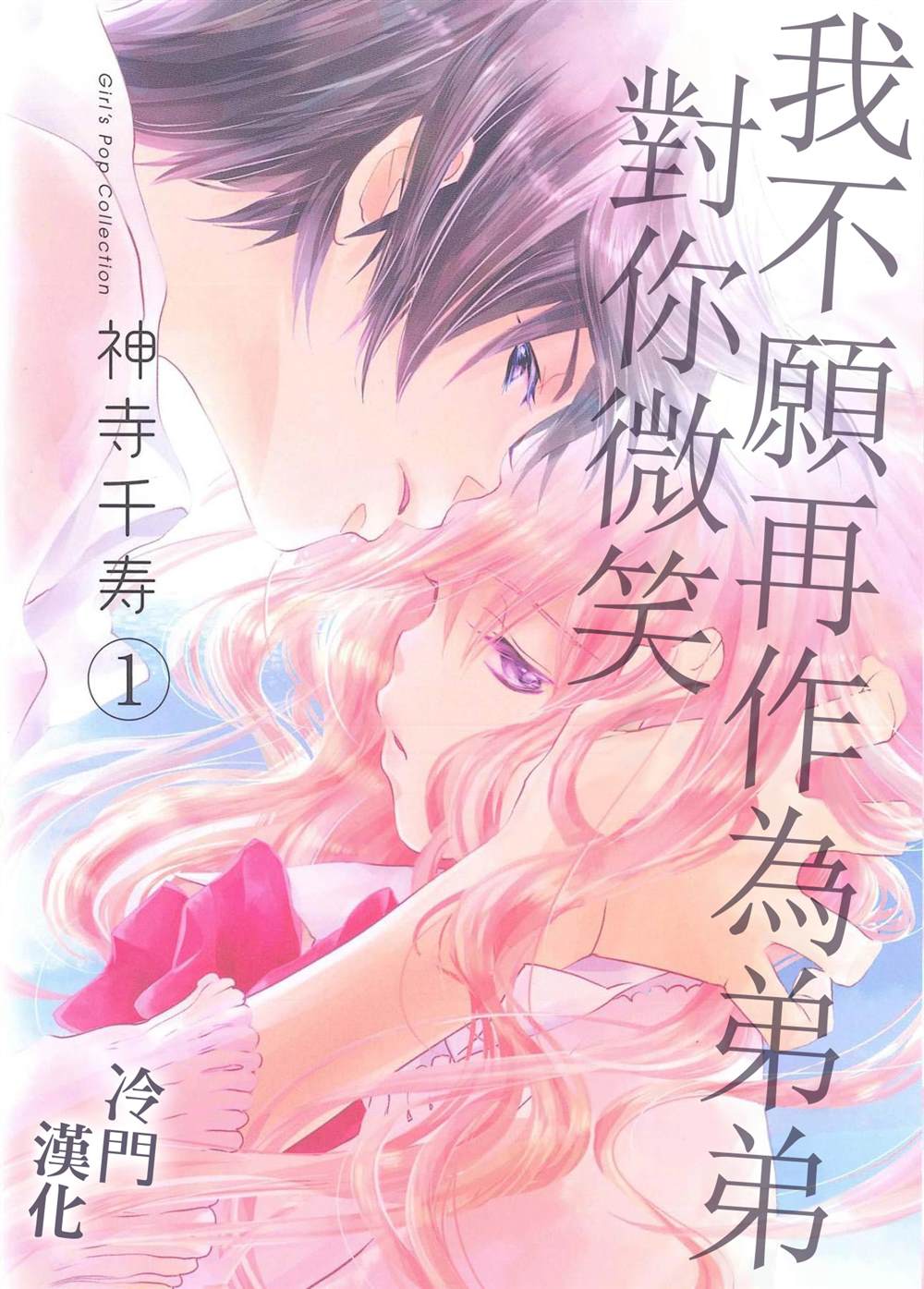 《我不愿再作为弟弟对你微笑》漫画最新章节第1话免费下拉式在线观看章节第【1】张图片