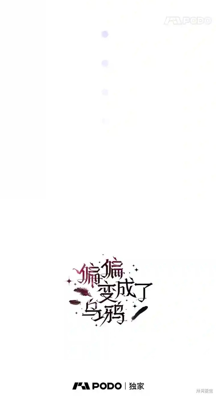 《偏偏变成了乌鸦》漫画最新章节第50话免费下拉式在线观看章节第【31】张图片