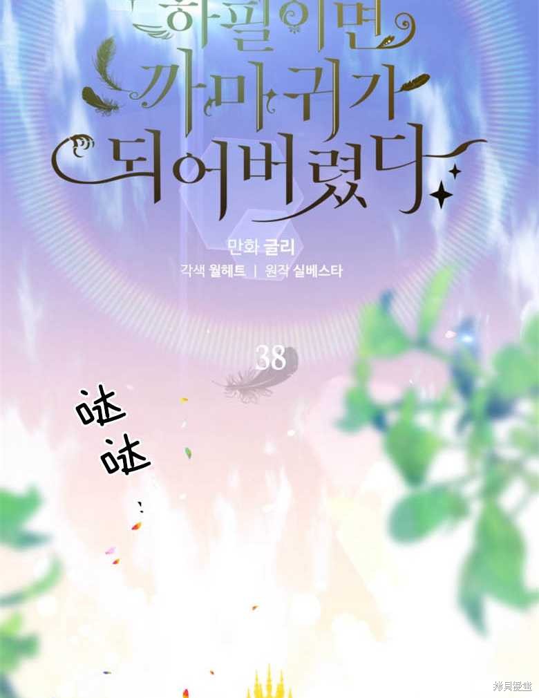 《偏偏变成了乌鸦》漫画最新章节第38话免费下拉式在线观看章节第【2】张图片