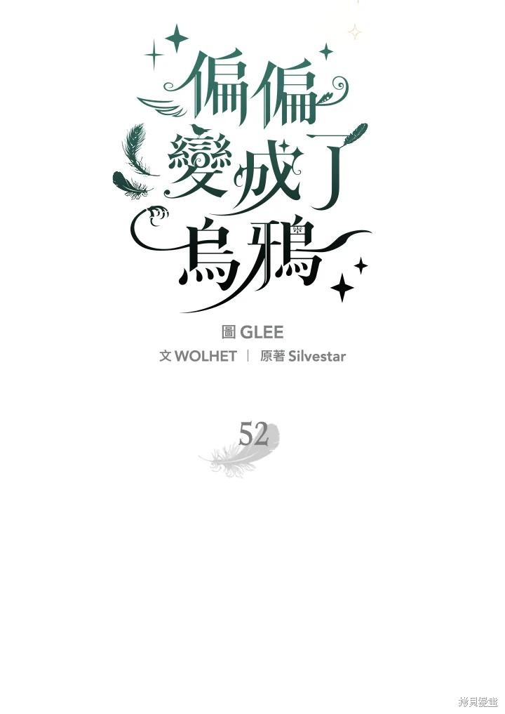 《偏偏变成了乌鸦》漫画最新章节第52话免费下拉式在线观看章节第【14】张图片
