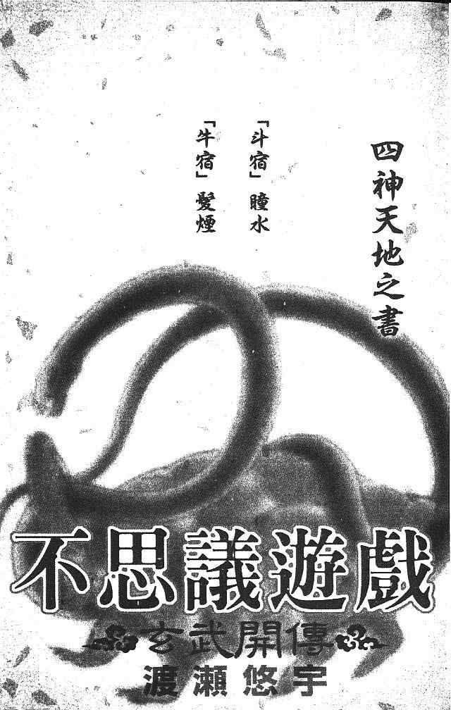 《不可思议的游戏 玄武开传》漫画最新章节第4卷免费下拉式在线观看章节第【4】张图片