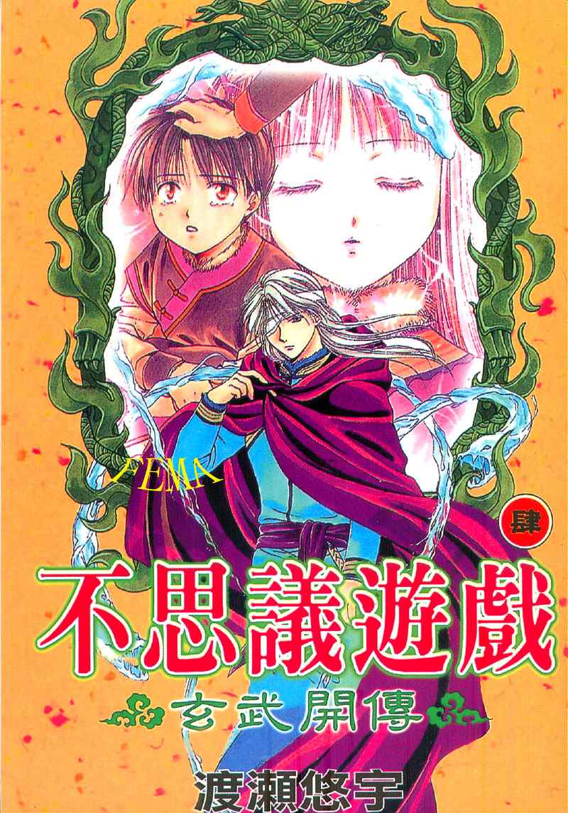 《不可思议的游戏 玄武开传》漫画最新章节第4卷免费下拉式在线观看章节第【1】张图片