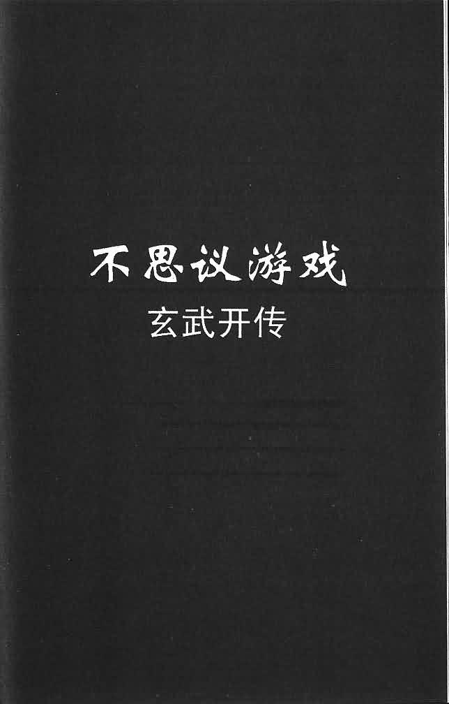 《不可思议的游戏 玄武开传》漫画最新章节第6卷免费下拉式在线观看章节第【5】张图片