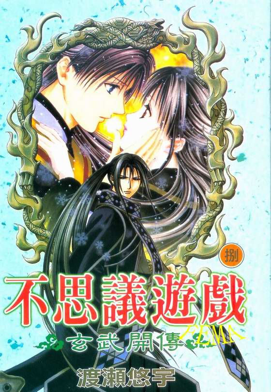 《不可思议的游戏 玄武开传》漫画最新章节第8卷免费下拉式在线观看章节第【1】张图片
