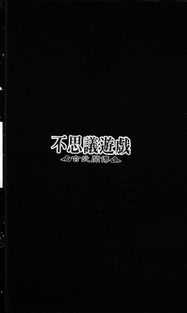 《不可思议的游戏 玄武开传》漫画最新章节第8卷免费下拉式在线观看章节第【6】张图片