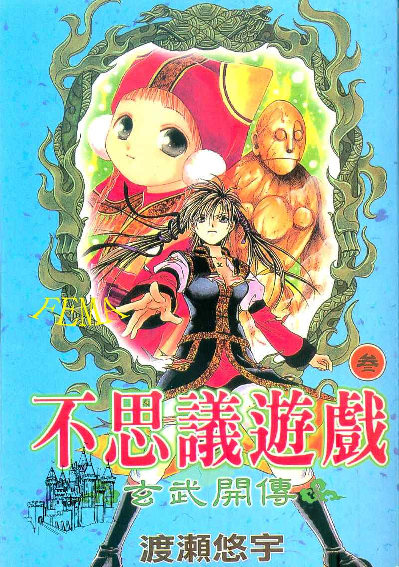 《不可思议的游戏 玄武开传》漫画最新章节第3卷免费下拉式在线观看章节第【1】张图片