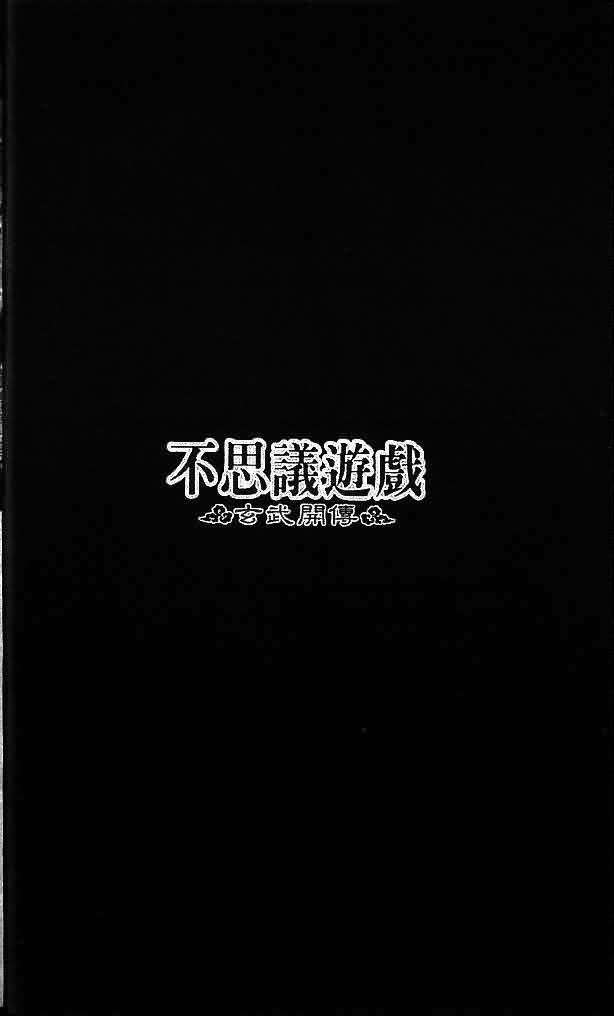 《不可思议的游戏 玄武开传》漫画最新章节第8卷免费下拉式在线观看章节第【9】张图片